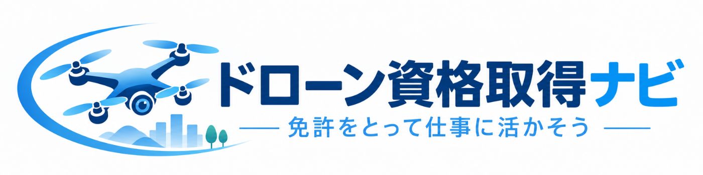 ドローン資格取得ナビ